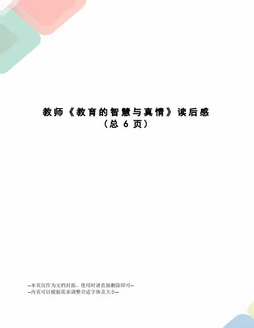教师《教育的智慧与真情》读后感