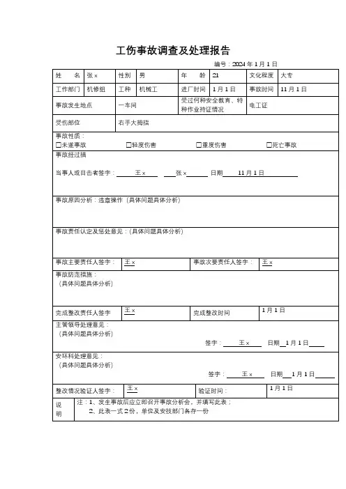 工伤事故调查及处理报告