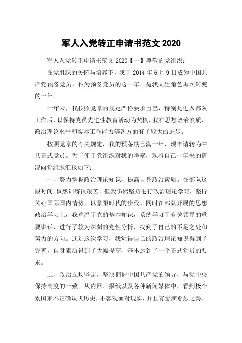 军人入党转正申请书范文2020