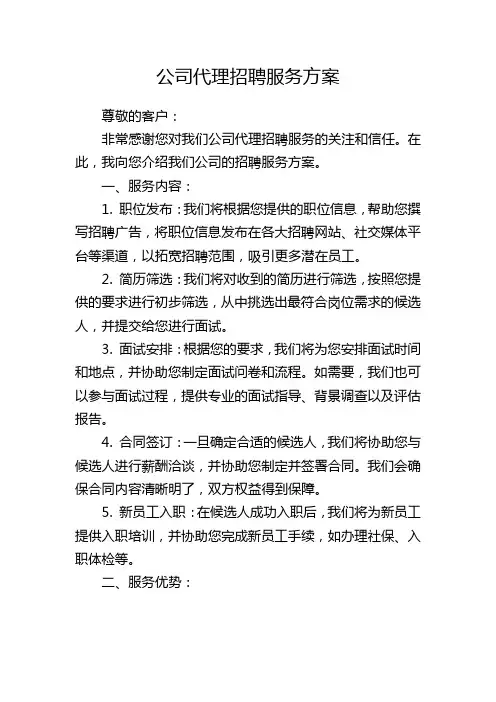 公司代理招聘服务方案