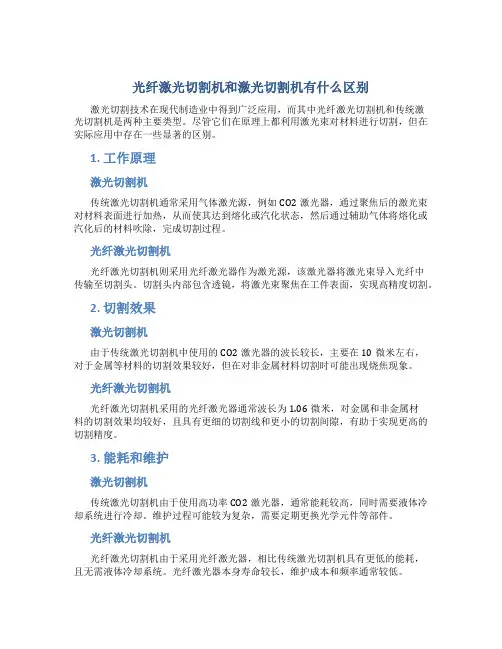 光纤激光切割机和激光切割机有什么区别