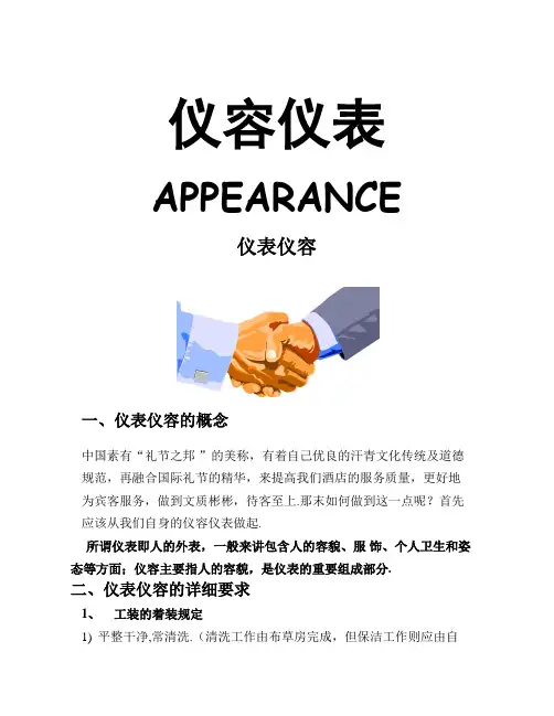 酒店员工仪容仪表(培训资料)