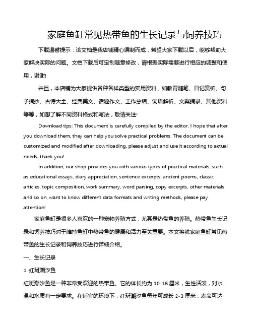 家庭鱼缸常见热带鱼的生长记录与饲养技巧