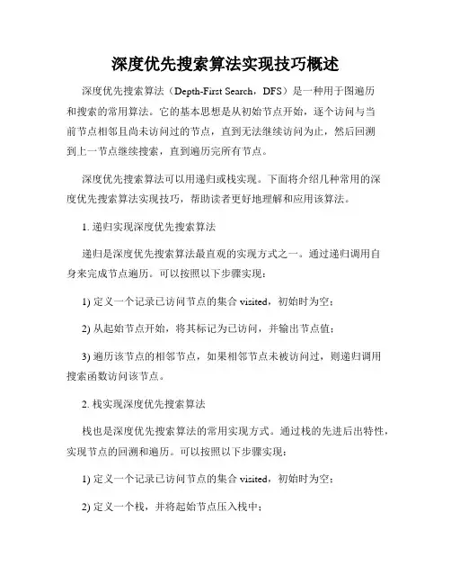 深度优先搜索算法实现技巧概述