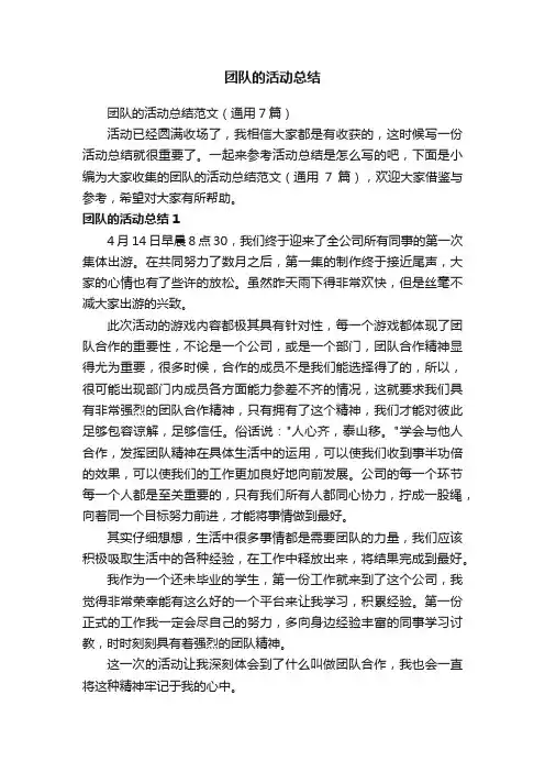 团队的活动总结范文（通用7篇）