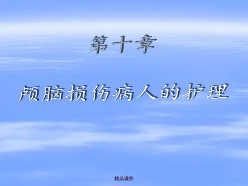 颅内压增高病人的护理