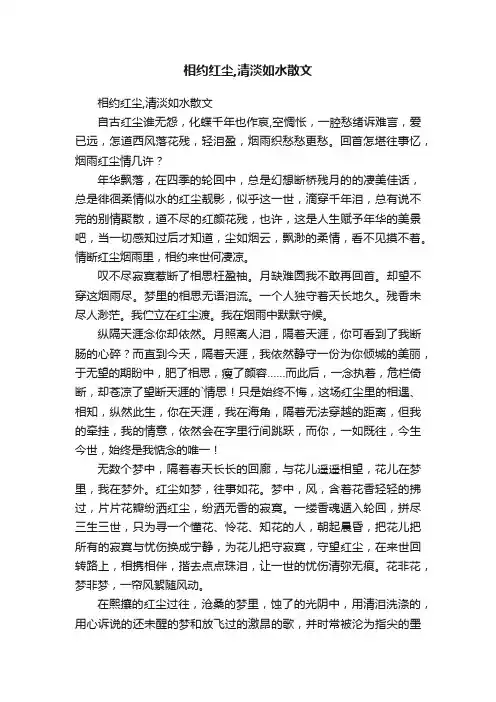 相约红尘,清淡如水散文