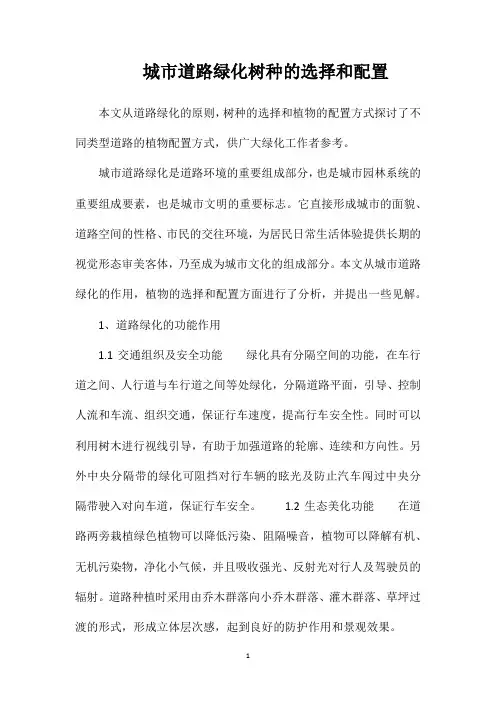城市道路绿化树种的选择和配置