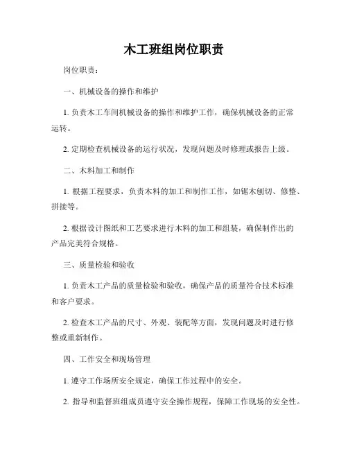 木工班组岗位职责