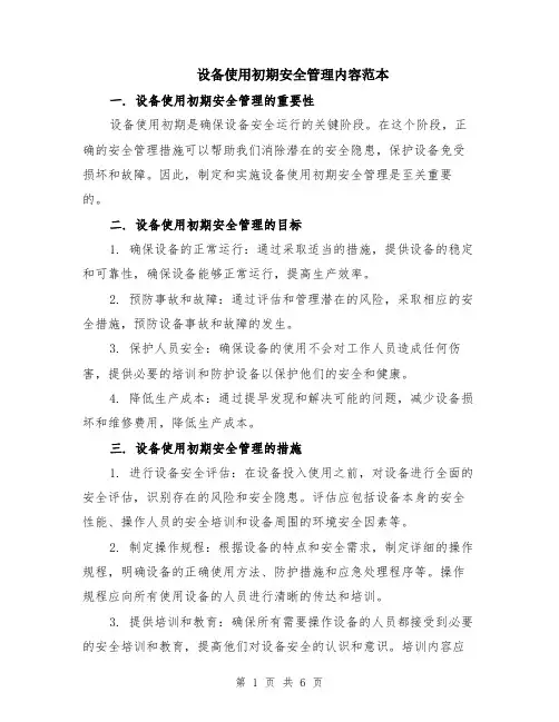 设备使用初期安全管理内容范本（2篇）