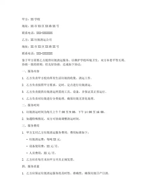 学校垃圾清运合同协议书
