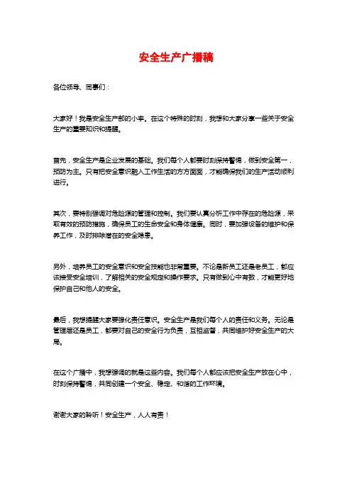 安全生产广播稿