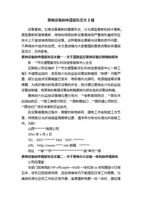 更换设备的申请报告范文3篇