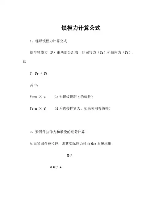锁模力计算公式