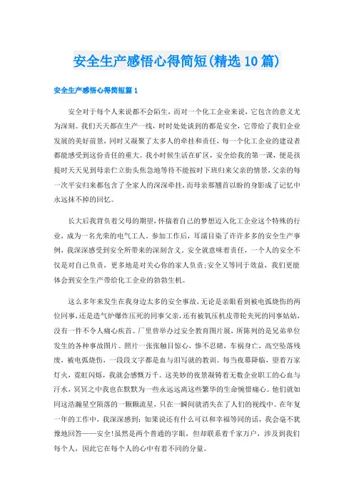 安全生产感悟心得简短(精选10篇)
