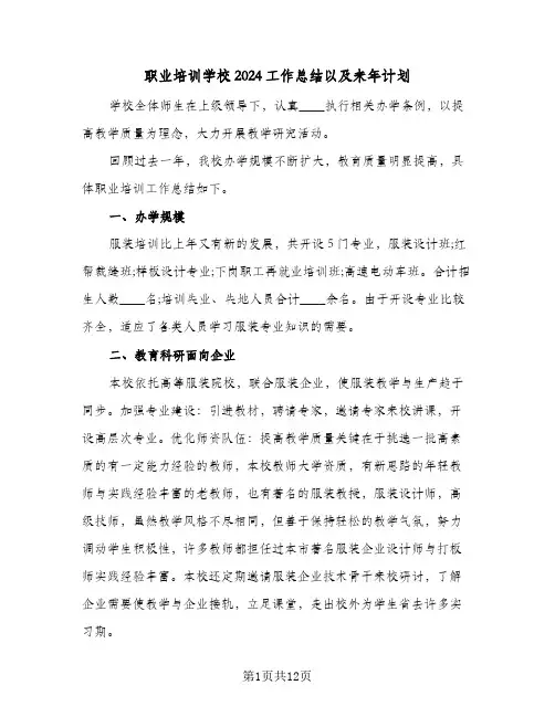 职业培训学校2024工作总结以及来年计划(五篇)