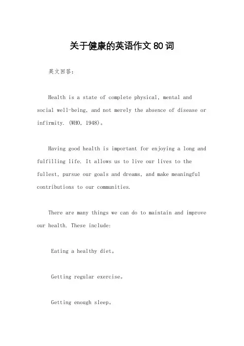 关于健康的英语作文80词