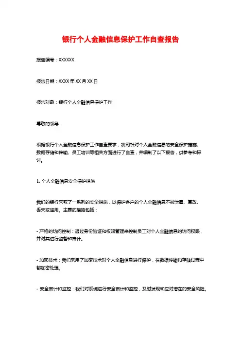 银行个人金融信息保护工作自查报告