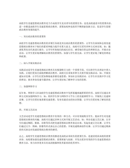 论高校学生党建思想政治教育方法的创新