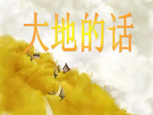 四年级语文下册 大地的话课件 北师大 
