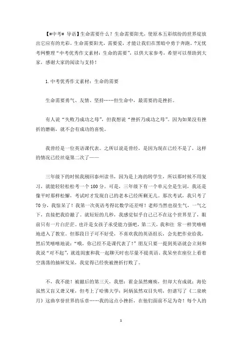 中考优秀作文素材：生命的需要(最新)