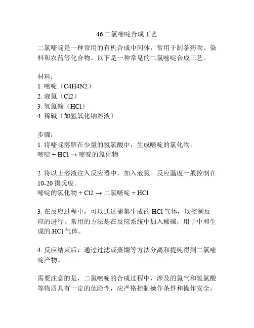 46二氯嘧啶合成工艺