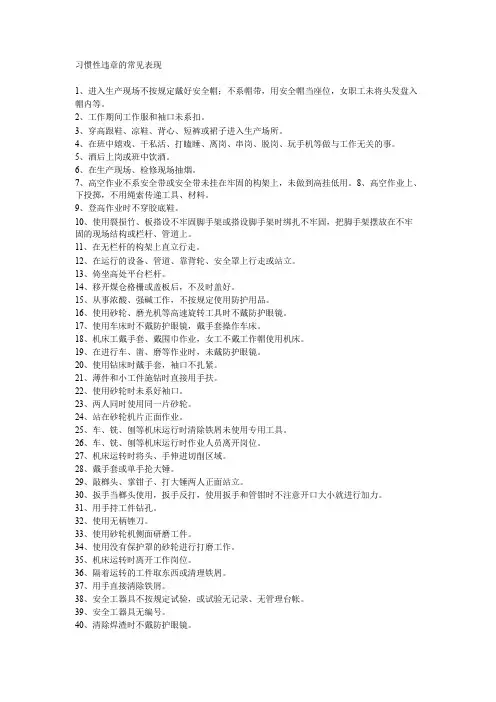 习惯性违章的常见表现