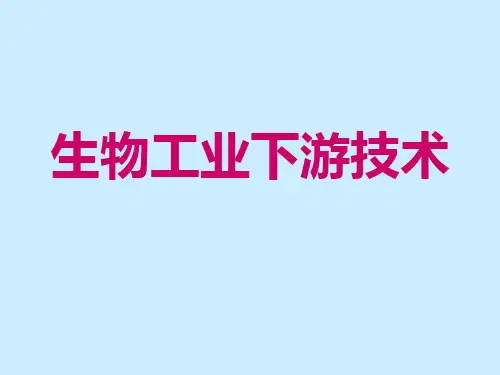 第4章 微生物细胞破碎