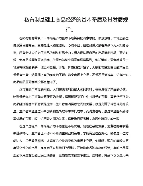 私有制基础上商品经济的基本矛盾及其发展规律。