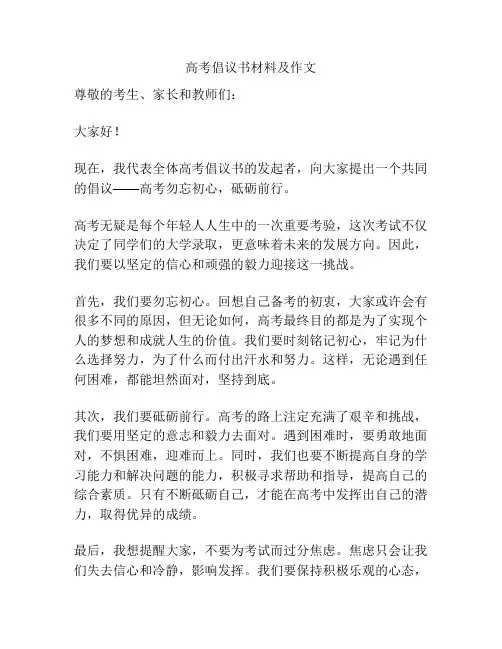 高考倡议书材料及作文