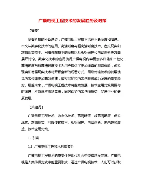 广播电视工程技术的发展趋势及对策