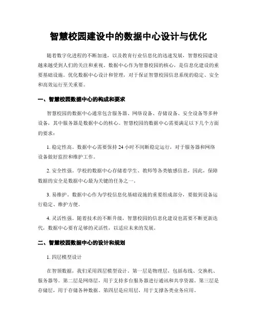 智慧校园建设中的数据中心设计与优化