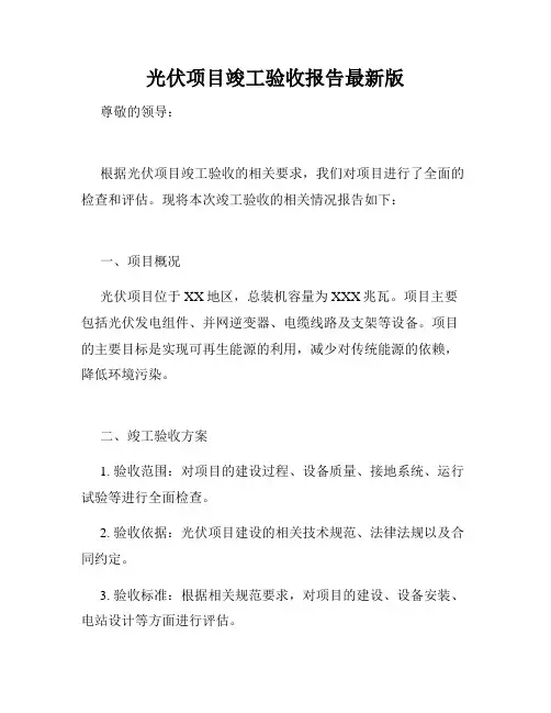 光伏项目竣工验收报告最新版