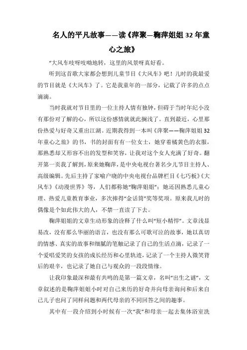 名人的平凡故事——读《萍聚—鞠萍姐姐32年童心之旅》(1000字)