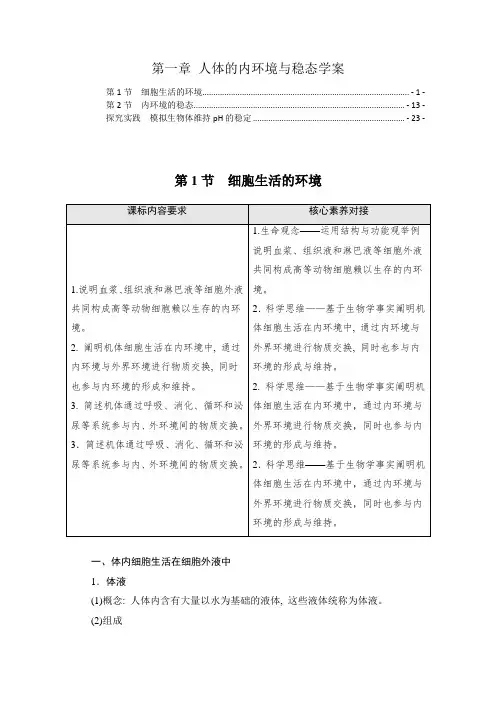 新教材人教版高中生物选择性必修1第1章人体的内环境与稳态学案(知识点考点汇总及配套习题)