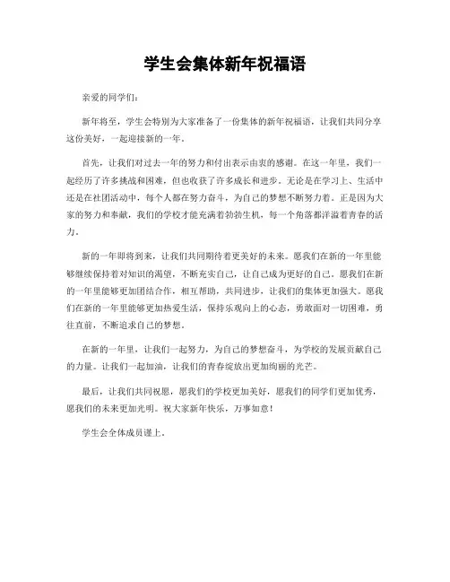学生会集体新年祝福语