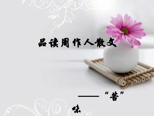 品读周作人散文中的苦味
