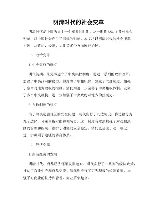 明清时代的社会变革