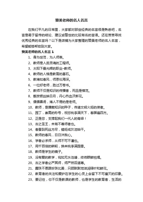赞美老师的名人名言