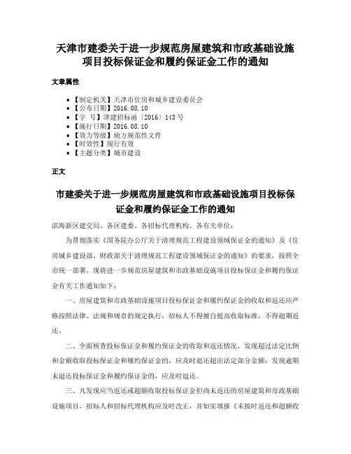 天津市建委关于进一步规范房屋建筑和市政基础设施项目投标保证金和履约保证金工作的通知