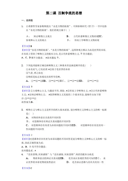 高中政治必修四同步练习第二课百舸争流的思想