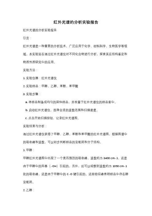 红外光谱的分析实验报告