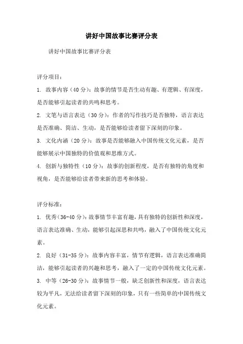 讲好中国故事比赛评分表