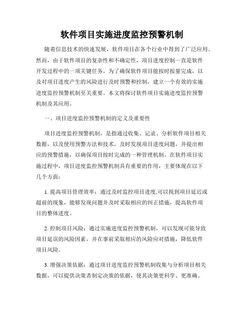 软件项目实施进度监控预警机制