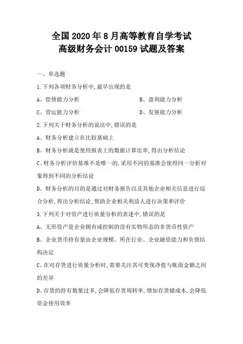 全国2020年8月高等教育自学考试高级财务会计00159试题及答案