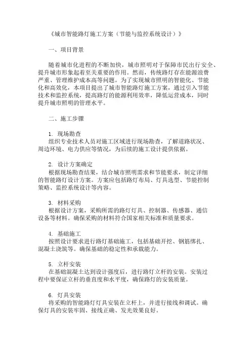 城市智能路灯施工方案(节能与监控系统设计)