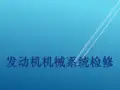 发动机机械系统检修第七部分