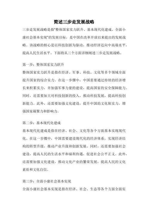 简述三步走发展战略