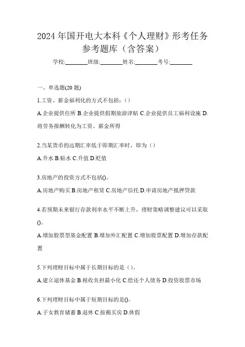 2024年国开电大本科《个人理财》形考任务参考题库(含答案)