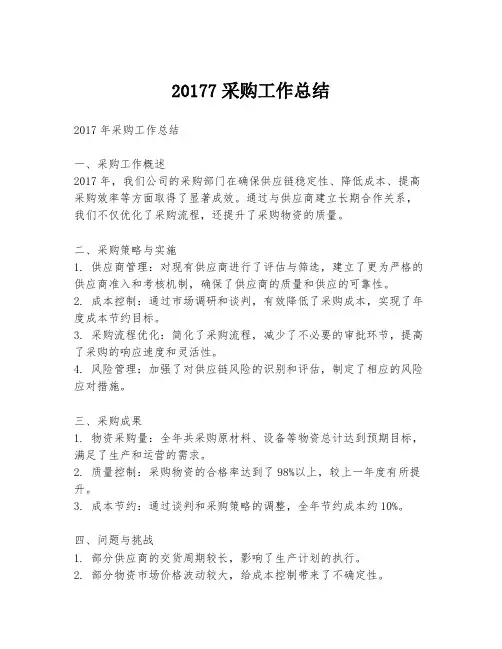 20177采购工作总结